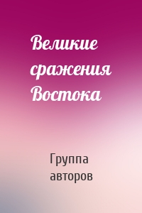 Великие сражения Востока