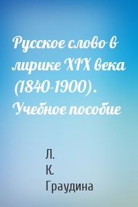 Русское слово в лирике XIX века (1840-1900). Учебное пособие