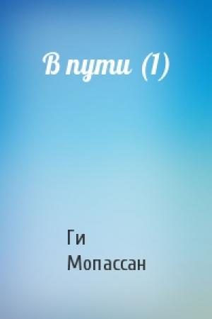 Обложка книги «В пути (1)» — Ги Мопассан