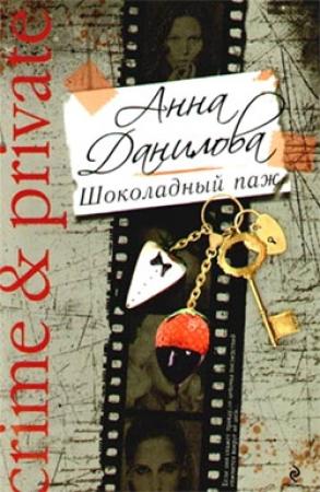 Обложка книги «Шоколадный паж» — Анна Дубчак