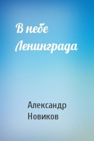 Обложка книги «В небе Ленинграда» — Александр Новиков