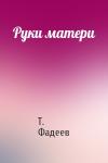 Т. Фадеев - Руки матери