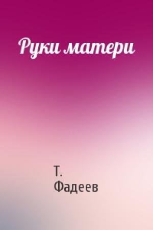 Обложка книги «Руки матери» — Т. Фадеев