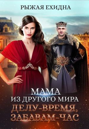 Обложка книги «Мама из другого мира. Делу - время, забавам - час» — Рыжая Ехидна