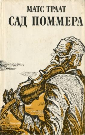 Обложка книги «Сад Поммера» — Матс Tpаат