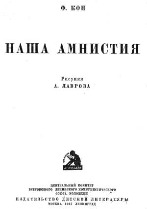 Обложка книги «Наша амнистия» — Феликс Яковлевич Кон