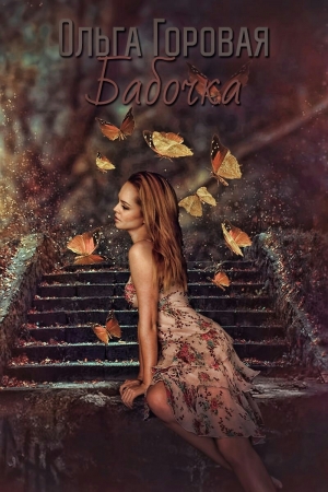 Обложка книги «Бабочка» — Ольга Горовая