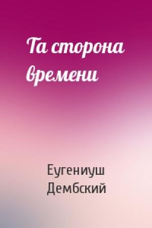 Обложка книги «Та сторона времени» — Еугениуш Дембский