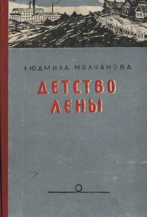Обложка книги «Детство Лены» — Людмила Молчанова