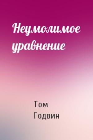 Обложка книги «Неумолимое уравнение» — Том Годвин