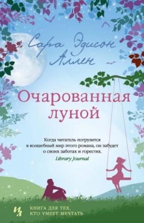Обложка книги «Очарованная луной» — Сара Аллен