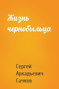 Жизнь чернобыльца