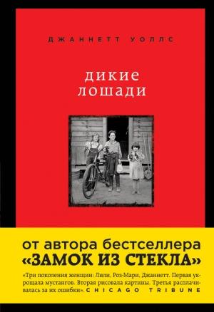 Обложка книги «Дикие лошади. У любой истории есть начало» — Джаннетт Уоллс