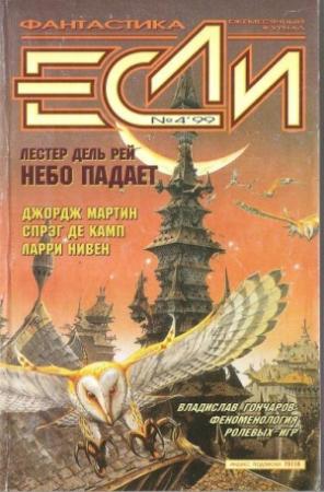 Обложка книги ««Если», 1999 № 04» — Журнал «Если», Лайза Голдстайн, Джордж Мартин, Ларри Нивен, Александр Ройфе, Станислав Ростоцкий, Стивен Стирлинг, Лайон Спрэг Де Камп, Борис Стругацкий, Лестер Дель Рей, Константин Белоручев, Мария Галина, Сергей Кудрявцев, Арсений Иванов, М. Пез, Павел Лачев, Владислав Гончаров, Владимир Гаков