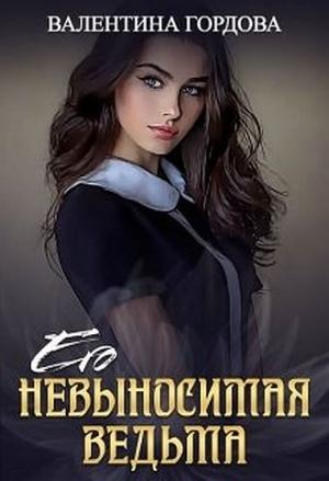 Обложка книги «Его невыносимая ведьма» — Валентина Гордова