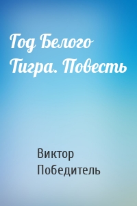 Год Белого Тигра. Повесть