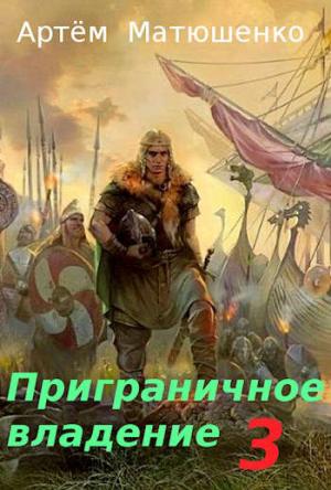 Обложка книги «Приграничное владение 3» — Артем Матюшенко