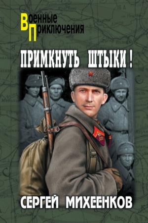 Обложка книги «Примкнуть штыки!» — Сергей Михеенков