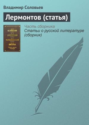 Обложка книги «Лермонтов» — Владимир Соловьев