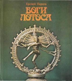 Обложка книги «Боги лотоса» — Еремей Парнов