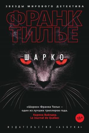 Обложка книги «Шарко» — Франк Тилье