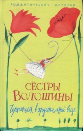 Обложка книги «Чертополох в хрустальной вазе» — Сёстры Волошины