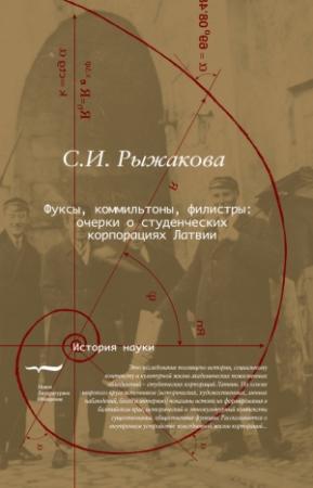 Обложка книги «Фуксы, коммильтоны, филистры… Очерки о студенческих корпорациях Латвии» — Светлана Рыжакова