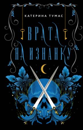 Обложка книги «Врата на Изнанку» — Катерина Тумас