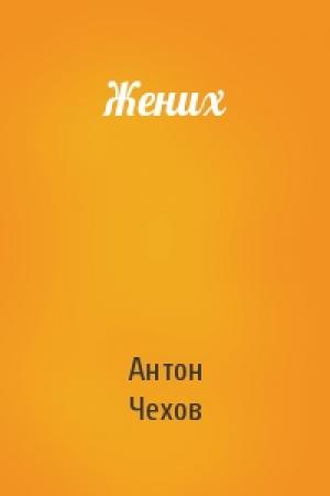 Обложка книги «Жених» — Антон Чехов
