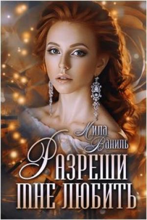 Обложка книги «Разреши мне любить» — Мила Ваниль