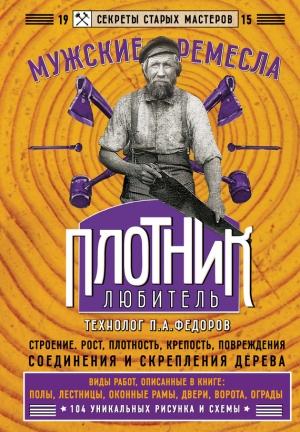 Обложка книги «Плотник-любитель» — Петр Акимович Федоров