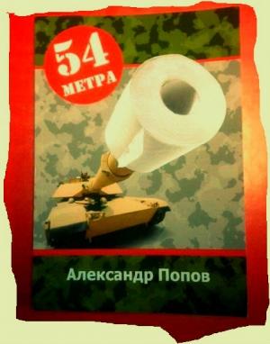 Обложка книги «54 метра» — Александр Попов