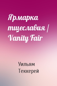 Ярмарка тщеславия / Vanity Fair