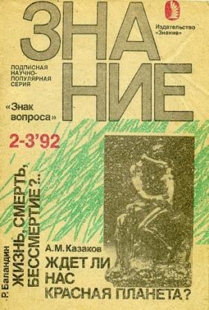 Обложка книги «Жизнь, смерть, бессмертие?…» — Рудольф Баландин