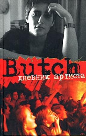 Обложка книги «Дневник артиста» — Елена Погребижская