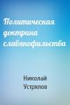 Николай Устрялов - Политическая доктрина славянофильства
