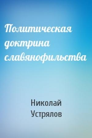 Обложка книги «Политическая доктрина славянофильства» — Николай Устрялов