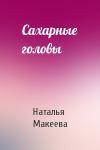 Наталья Макеева - Сахарные головы
