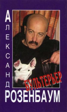 Обложка книги «Бультерьер» — Александр Розенбаум, Алексей Рыбин