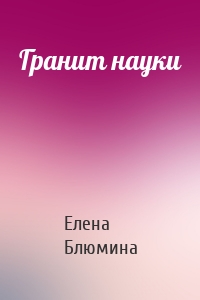 Гранит науки