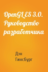 OpenGL ES 3.0. Руководство разработчика