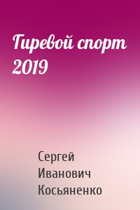 Гиревой спорт 2019