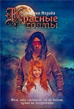 Обложка книги «Красные Холмы» — Марина Аэзида