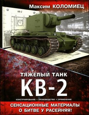 Обложка книги «Тяжёлый танк КВ-2» — Максим Коломиец