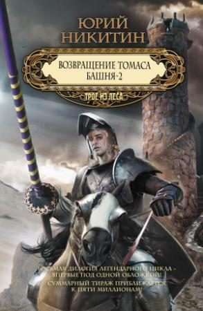 Обложка книги «Возвращение Томаса. Башня-2» — Юрий Никитин