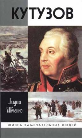 Обложка книги «Кутузов» — Лидия Ивченко