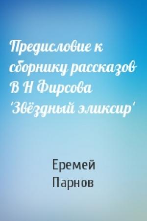 Обложка книги «Предисловие к сборнику рассказов В Н Фирсова 'Звёздный эликсир'» — Еремей Парнов