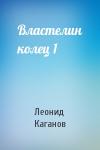 Леонид Каганов - Властелин колец 1