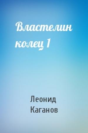 Обложка книги «Властелин колец 1» — Леонид Каганов