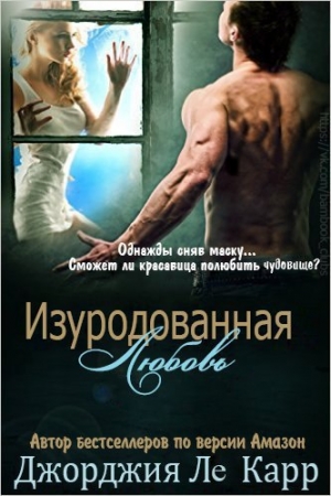 Обложка книги «Изуродованная любовь» — Джорджия Карр